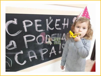 Среќен роденден Сара слика 4